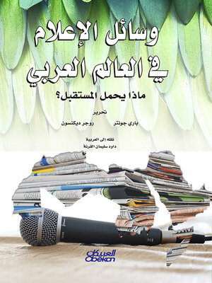 cover image of وسائل الإعلام في العالم العربي--ماذا يحمل المستقبل؟